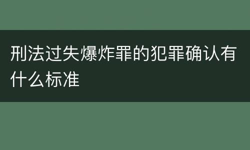 刑法过失爆炸罪的犯罪确认有什么标准