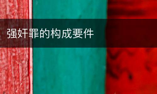 强奸罪的构成要件