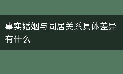 事实婚姻与同居关系具体差异有什么
