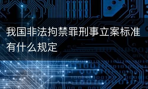 我国非法拘禁罪刑事立案标准有什么规定