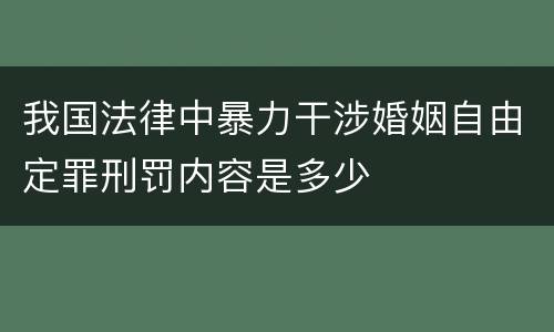 我国法律中暴力干涉婚姻自由定罪刑罚内容是多少