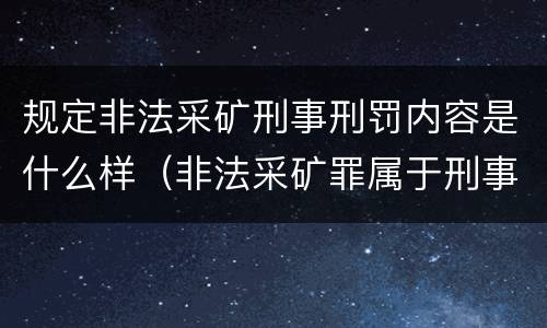 规定非法采矿刑事刑罚内容是什么样（非法采矿罪属于刑事案件吗）