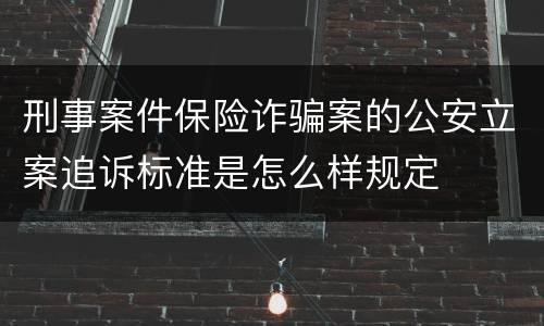 刑事案件保险诈骗案的公安立案追诉标准是怎么样规定