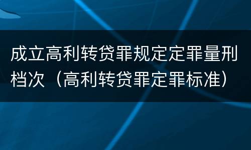 成立高利转贷罪规定定罪量刑档次（高利转贷罪定罪标准）