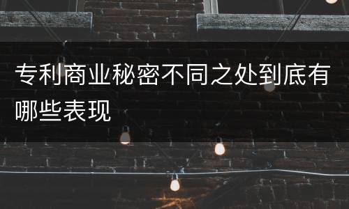 专利商业秘密不同之处到底有哪些表现