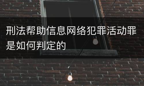 刑法帮助信息网络犯罪活动罪是如何判定的