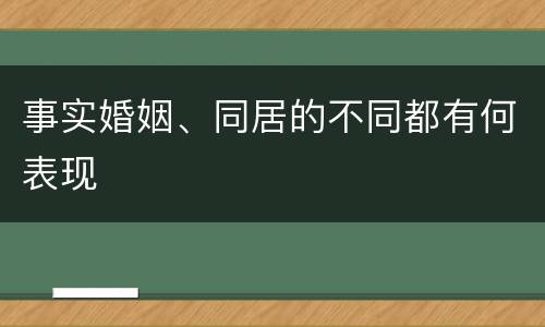 事实婚姻、同居的不同都有何表现