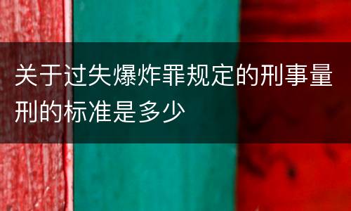 关于过失爆炸罪规定的刑事量刑的标准是多少