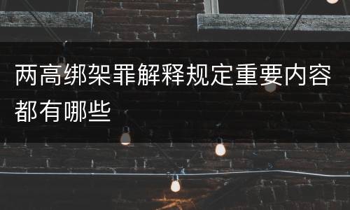 两高绑架罪解释规定重要内容都有哪些