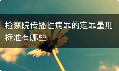检察院传播性病罪的定罪量刑标准有哪些