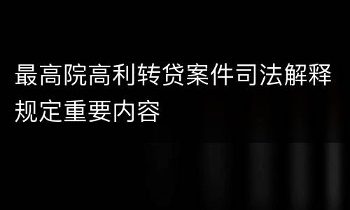 最高院高利转贷案件司法解释规定重要内容