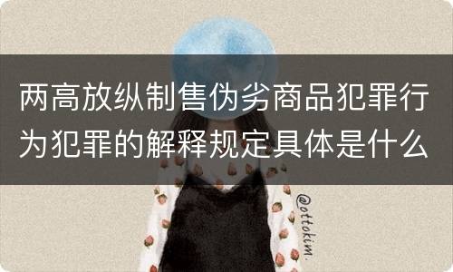 两高放纵制售伪劣商品犯罪行为犯罪的解释规定具体是什么内容