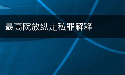 最高院放纵走私罪解释