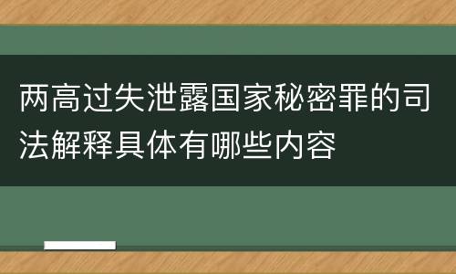两高过失泄露国家秘密罪的司法解释具体有哪些内容