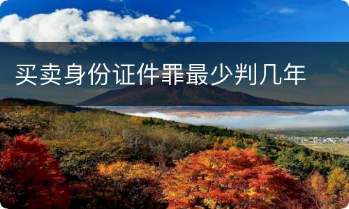 买卖身份证件罪最少判几年
