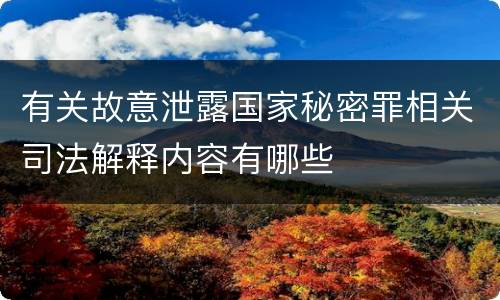 有关故意泄露国家秘密罪相关司法解释内容有哪些