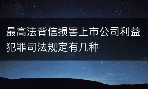 最高法背信损害上市公司利益犯罪司法规定有几种