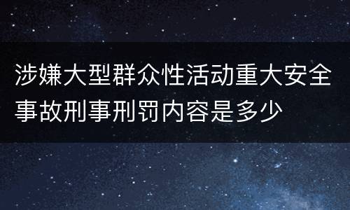 涉嫌大型群众性活动重大安全事故刑事刑罚内容是多少