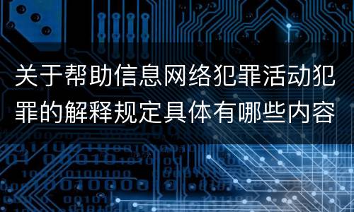 关于帮助信息网络犯罪活动犯罪的解释规定具体有哪些内容
