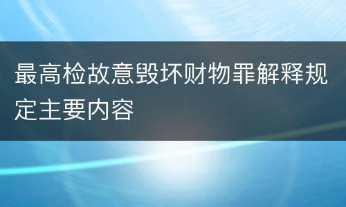 最高检故意毁坏财物罪解释规定主要内容