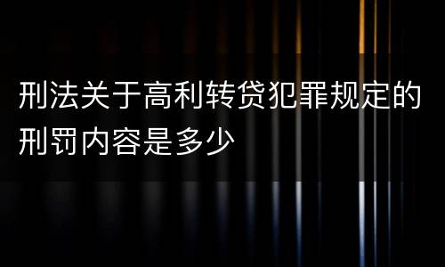刑法关于高利转贷犯罪规定的刑罚内容是多少