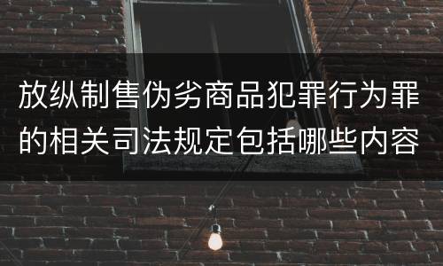 放纵制售伪劣商品犯罪行为罪的相关司法规定包括哪些内容
