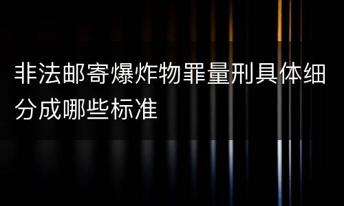 非法邮寄爆炸物罪量刑具体细分成哪些标准