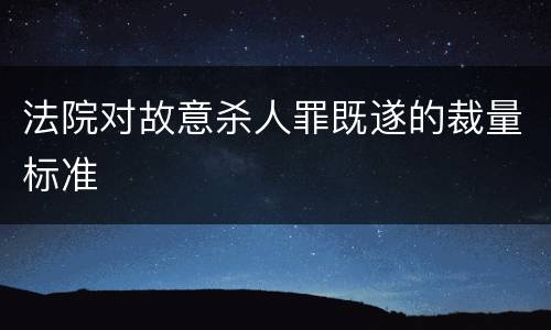 法院对故意杀人罪既遂的裁量标准