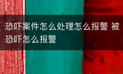 恐吓案件怎么处理怎么报警 被恐吓怎么报警