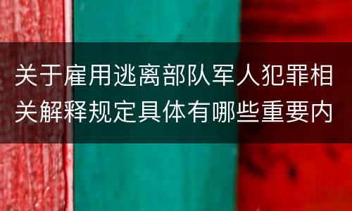 关于雇用逃离部队军人犯罪相关解释规定具体有哪些重要内容