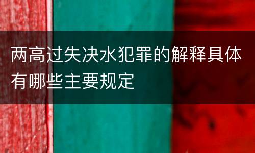 两高过失决水犯罪的解释具体有哪些主要规定