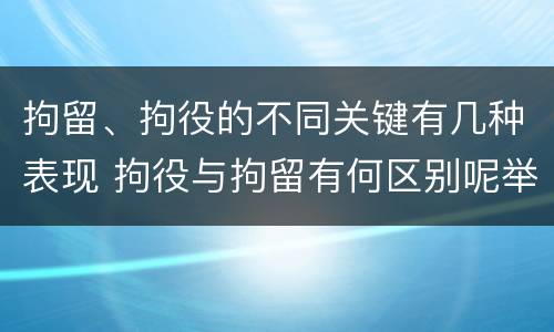 拘留、拘役的不同关键有几种表现 拘役与拘留有何区别呢举例说明
