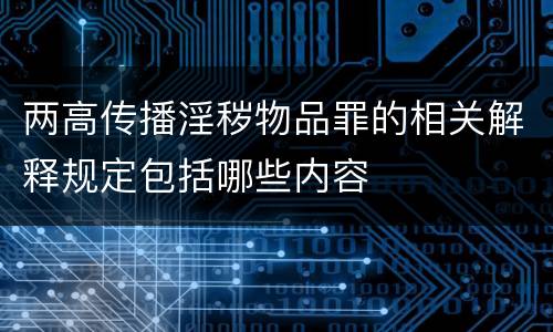 两高传播淫秽物品罪的相关解释规定包括哪些内容