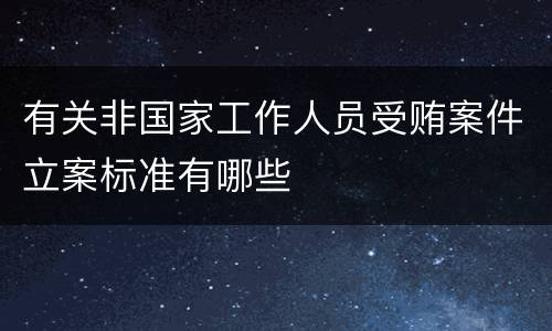 有关非国家工作人员受贿案件立案标准有哪些