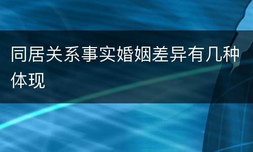 同居关系事实婚姻差异有几种体现