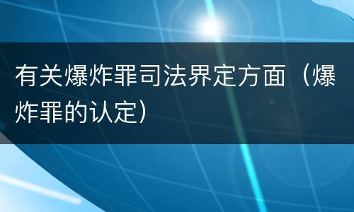 有关爆炸罪司法界定方面（爆炸罪的认定）