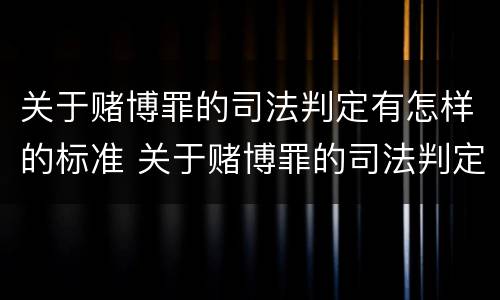 关于赌博罪的司法判定有怎样的标准 关于赌博罪的司法判定有怎样的标准呢