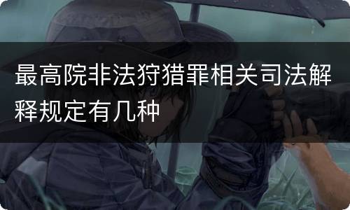 最高院非法狩猎罪相关司法解释规定有几种