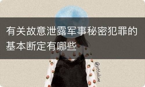 有关故意泄露军事秘密犯罪的基本断定有哪些