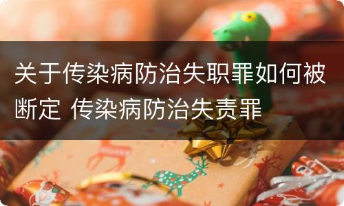 关于传染病防治失职罪如何被断定 传染病防治失责罪