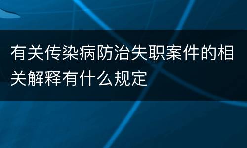 有关传染病防治失职案件的相关解释有什么规定