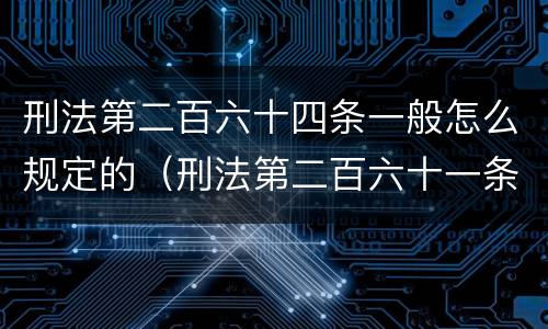 刑法第二百六十四条一般怎么规定的（刑法第二百六十一条是什么）