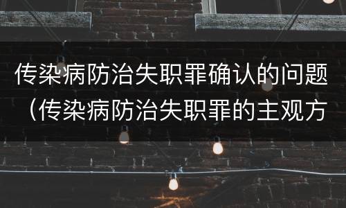 传染病防治失职罪确认的问题（传染病防治失职罪的主观方面）
