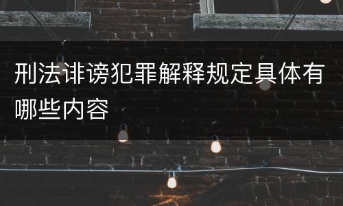 刑法诽谤犯罪解释规定具体有哪些内容