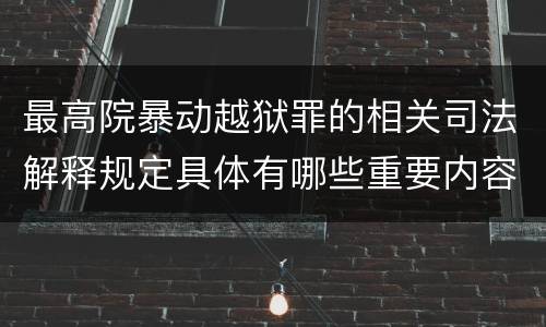 最高院暴动越狱罪的相关司法解释规定具体有哪些重要内容