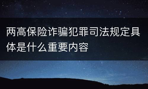 两高保险诈骗犯罪司法规定具体是什么重要内容