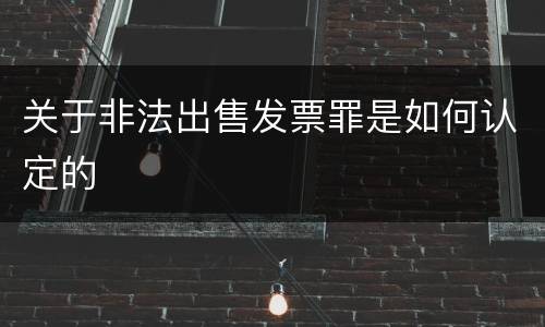 关于非法出售发票罪是如何认定的