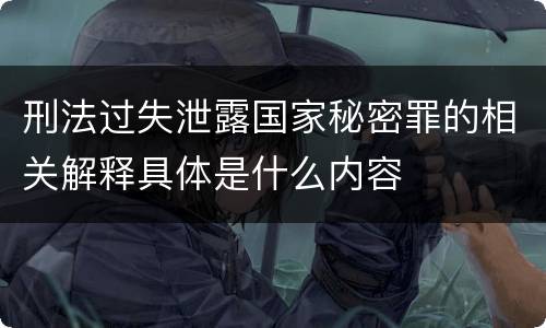 刑法过失泄露国家秘密罪的相关解释具体是什么内容