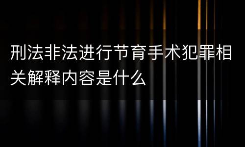 刑法非法进行节育手术犯罪相关解释内容是什么