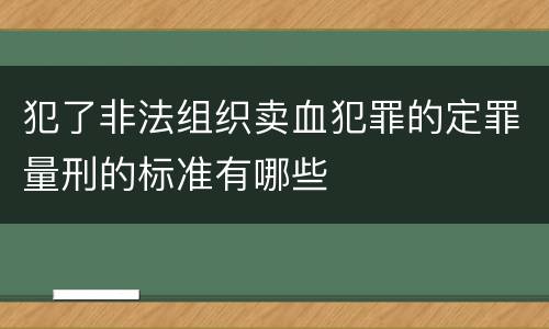 犯了非法组织卖血犯罪的定罪量刑的标准有哪些